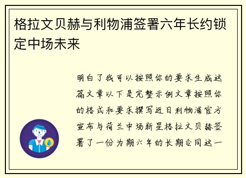 格拉文贝赫与利物浦签署六年长约锁定中场未来 格拉文贝赫与利物浦签署六年长约锁定中场未来