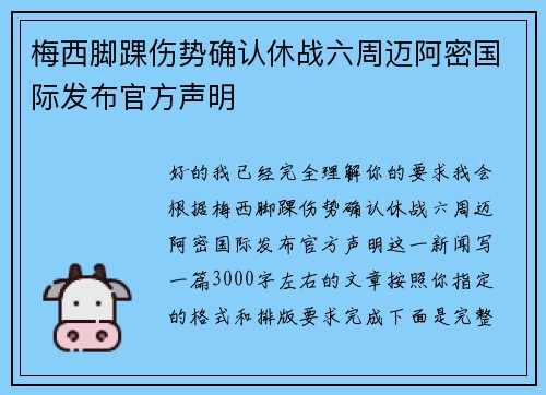 梅西脚踝伤势确认休战六周迈阿密国际发布官方声明 梅西脚踝伤势确认休战六周迈阿密国际发布官方声明
