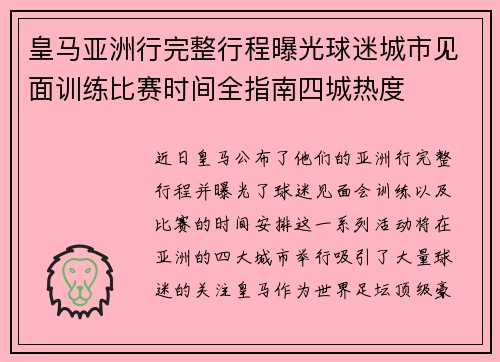 皇马亚洲行完整行程曝光球迷城市见面训练比赛时间全指南四城热度 皇马亚洲行完整行程曝光球迷城市见面训练比赛时间全指南四城热度