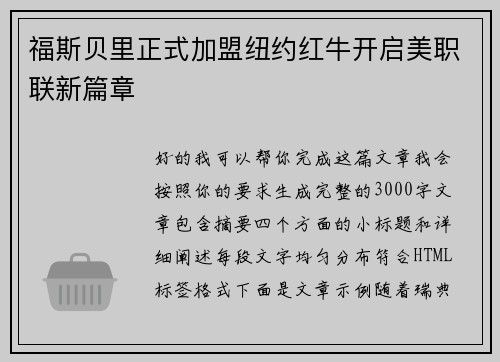 福斯贝里正式加盟纽约红牛开启美职联新篇章