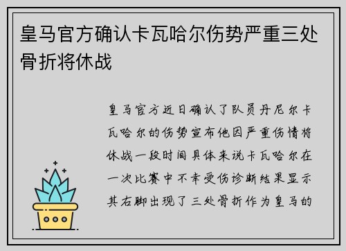 皇马官方确认卡瓦哈尔伤势严重三处骨折将休战 皇马官方确认卡瓦哈尔伤势严重三处骨折将休战