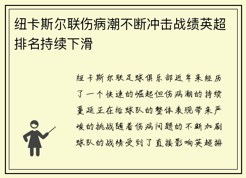 纽卡斯尔联伤病潮不断冲击战绩英超排名持续下滑 纽卡斯尔联伤病潮不断冲击战绩英超排名持续下滑