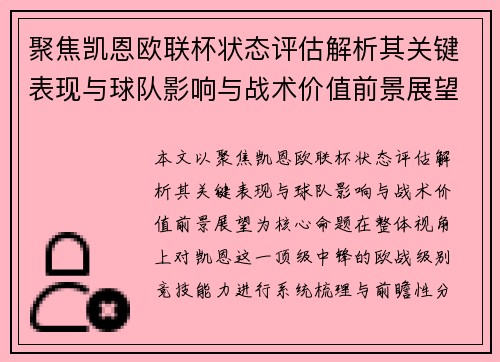 聚焦凯恩欧联杯状态评估解析其关键表现与球队影响与战术价值前景展望 聚焦凯恩欧联杯状态评估解析其关键表现与球队影响与战术价值前景展望