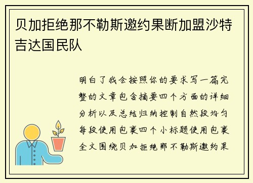 贝加拒绝那不勒斯邀约果断加盟沙特吉达国民队 贝加拒绝那不勒斯邀约果断加盟沙特吉达国民队