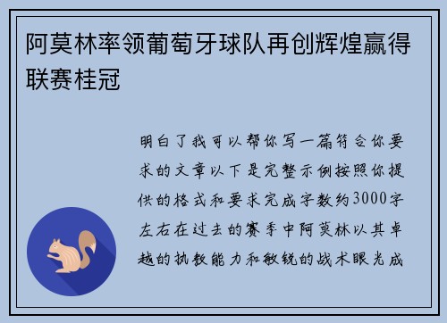 阿莫林率领葡萄牙球队再创辉煌赢得联赛桂冠 阿莫林率领葡萄牙球队再创辉煌赢得联赛桂冠