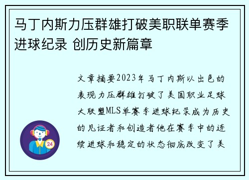 马丁内斯力压群雄打破美职联单赛季进球纪录 创历史新篇章 马丁内斯力压群雄打破美职联单赛季进球纪录 创历史新篇章