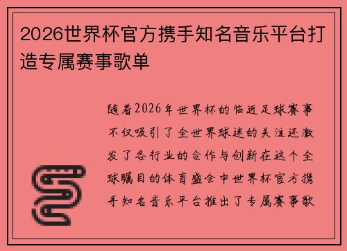 2026世界杯官方携手知名音乐平台打造专属赛事歌单 2026世界杯官方携手知名音乐平台打造专属赛事歌单