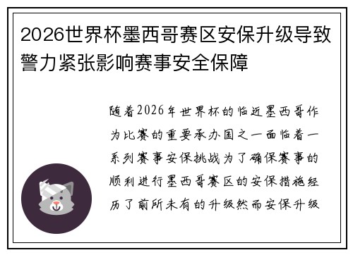 2026世界杯墨西哥赛区安保升级导致警力紧张影响赛事安全保障 2026世界杯墨西哥赛区安保升级导致警力紧张影响赛事安全保障
