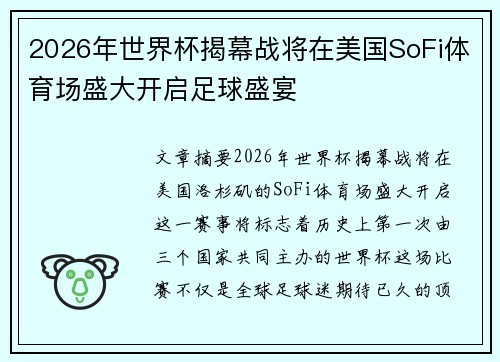 2026年世界杯揭幕战将在美国SoFi体育场盛大开启足球盛宴 2026年世界杯揭幕战将在美国SoFi体育场盛大开启足球盛宴