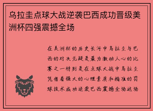 乌拉圭点球大战逆袭巴西成功晋级美洲杯四强震撼全场 乌拉圭点球大战逆袭巴西成功晋级美洲杯四强震撼全场