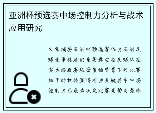 亚洲杯预选赛中场控制力分析与战术应用研究 亚洲杯预选赛中场控制力分析与战术应用研究