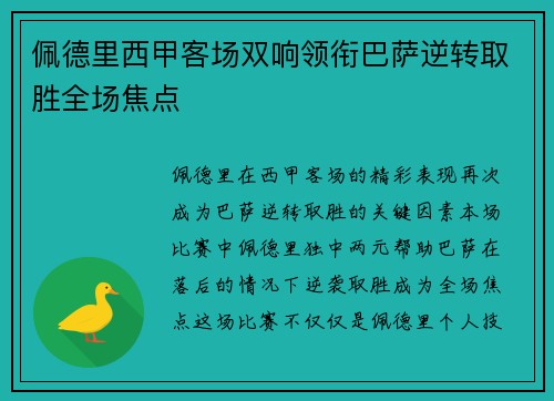 佩德里西甲客场双响领衔巴萨逆转取胜全场焦点