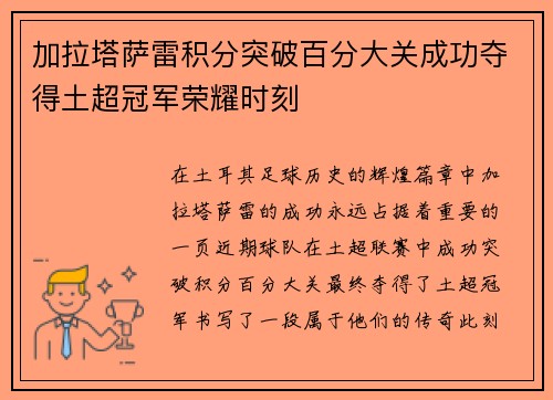 加拉塔萨雷积分突破百分大关成功夺得土超冠军荣耀时刻