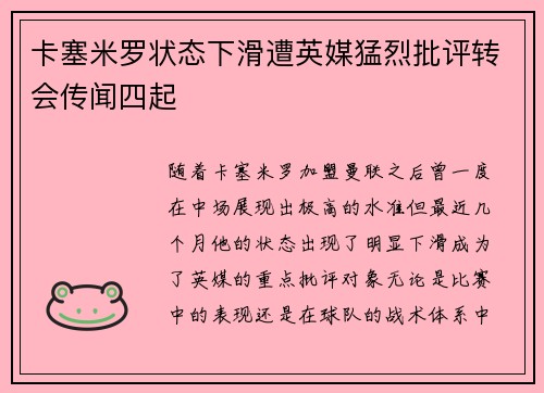 卡塞米罗状态下滑遭英媒猛烈批评转会传闻四起