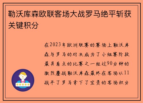 勒沃库森欧联客场大战罗马绝平斩获关键积分 勒沃库森欧联客场大战罗马绝平斩获关键积分