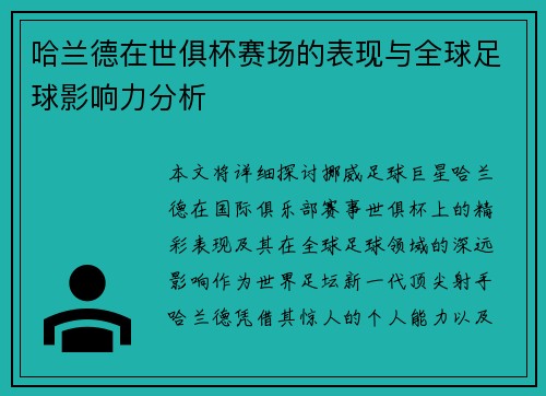 哈兰德在世俱杯赛场的表现与全球足球影响力分析 哈兰德在世俱杯赛场的表现与全球足球影响力分析