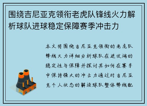 围绕吉尼亚克领衔老虎队锋线火力解析球队进球稳定保障赛季冲击力 围绕吉尼亚克领衔老虎队锋线火力解析球队进球稳定保障赛季冲击力
