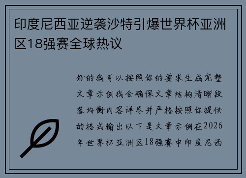 印度尼西亚逆袭沙特引爆世界杯亚洲区18强赛全球热议 印度尼西亚逆袭沙特引爆世界杯亚洲区18强赛全球热议