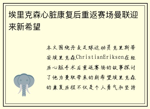 埃里克森心脏康复后重返赛场曼联迎来新希望 埃里克森心脏康复后重返赛场曼联迎来新希望