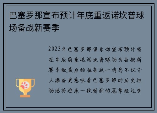 巴塞罗那宣布预计年底重返诺坎普球场备战新赛季 巴塞罗那宣布预计年底重返诺坎普球场备战新赛季