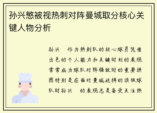 孙兴慜被视热刺对阵曼城取分核心关键人物分析