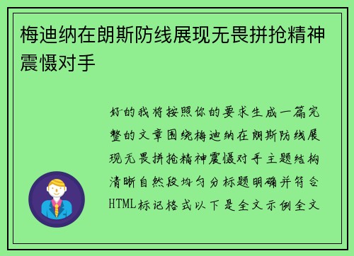 梅迪纳在朗斯防线展现无畏拼抢精神震慑对手 梅迪纳在朗斯防线展现无畏拼抢精神震慑对手