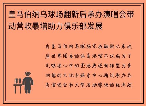 皇马伯纳乌球场翻新后承办演唱会带动营收暴增助力俱乐部发展 皇马伯纳乌球场翻新后承办演唱会带动营收暴增助力俱乐部发展