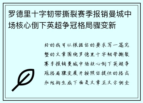 罗德里十字韧带撕裂赛季报销曼城中场核心倒下英超争冠格局骤变新