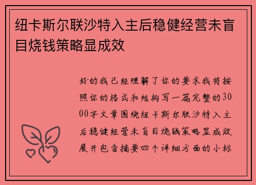 纽卡斯尔联沙特入主后稳健经营未盲目烧钱策略显成效 纽卡斯尔联沙特入主后稳健经营未盲目烧钱策略显成效