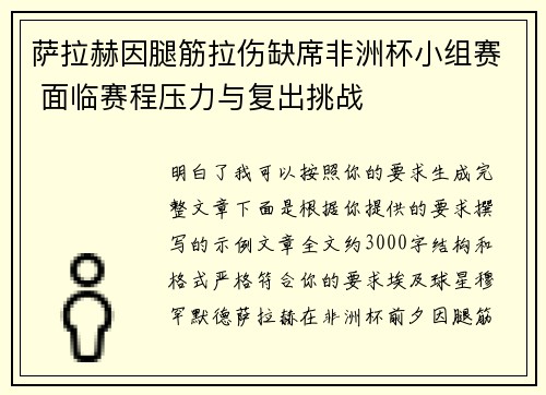 萨拉赫因腿筋拉伤缺席非洲杯小组赛 面临赛程压力与复出挑战 萨拉赫因腿筋拉伤缺席非洲杯小组赛 面临赛程压力与复出挑战