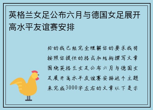 英格兰女足公布六月与德国女足展开高水平友谊赛安排 英格兰女足公布六月与德国女足展开高水平友谊赛安排