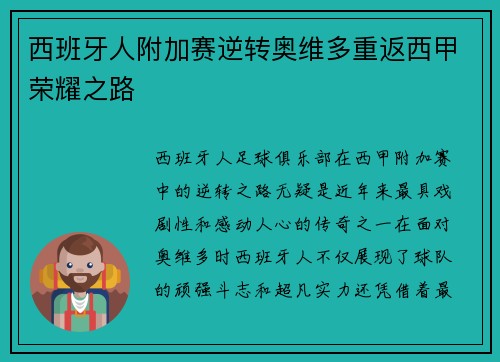 西班牙人附加赛逆转奥维多重返西甲荣耀之路 西班牙人附加赛逆转奥维多重返西甲荣耀之路