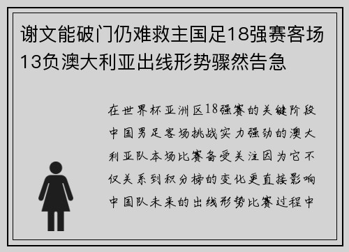 谢文能破门仍难救主国足18强赛客场13负澳大利亚出线形势骤然告急 谢文能破门仍难救主国足18强赛客场13负澳大利亚出线形势骤然告急