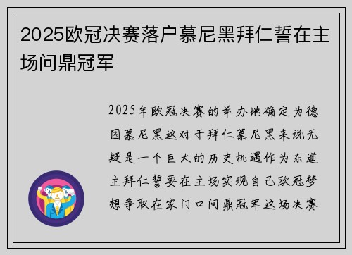 2025欧冠决赛落户慕尼黑拜仁誓在主场问鼎冠军 2025欧冠决赛落户慕尼黑拜仁誓在主场问鼎冠军
