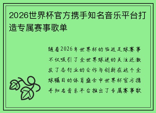 2026世界杯官方携手知名音乐平台打造专属赛事歌单