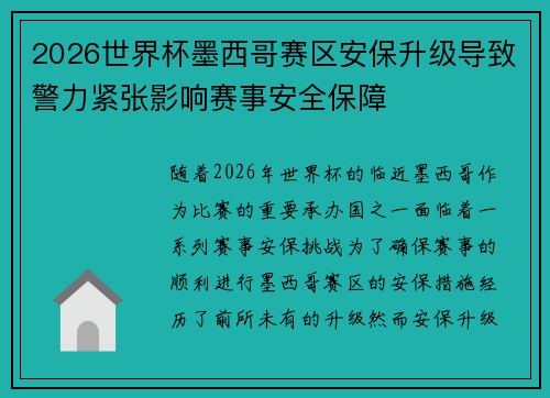 2026世界杯墨西哥赛区安保升级导致警力紧张影响赛事安全保障 2026世界杯墨西哥赛区安保升级导致警力紧张影响赛事安全保障