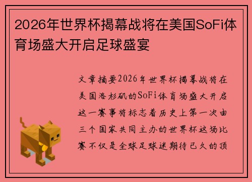 2026年世界杯揭幕战将在美国SoFi体育场盛大开启足球盛宴 2026年世界杯揭幕战将在美国SoFi体育场盛大开启足球盛宴