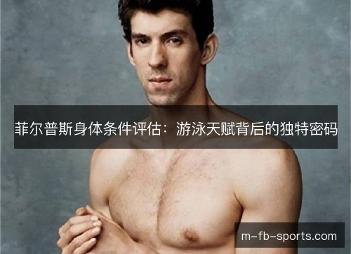 菲尔普斯身体条件评估：游泳天赋背后的独特密码