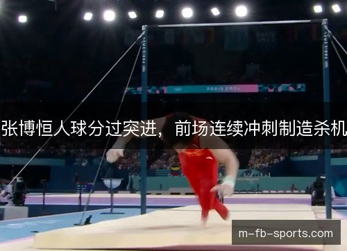 张博恒人球分过突进，前场连续冲刺制造杀机